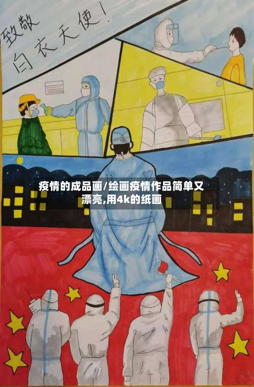 疫情的成品画/绘画疫情作品简单又漂亮,用4k的纸画-第3张图片