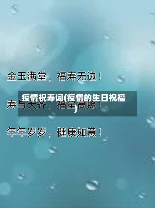 疫情祝寿词(疫情的生日祝福)-第3张图片