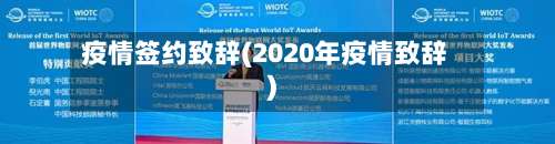 疫情签约致辞(2020年疫情致辞)