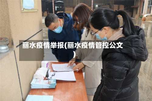 丽水疫情举报(丽水疫情管控公文)-第2张图片