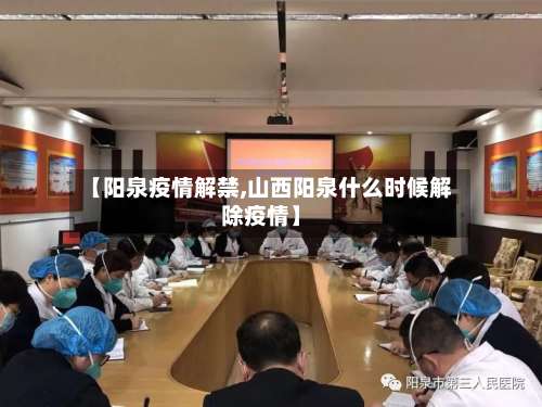 【阳泉疫情解禁,山西阳泉什么时候解除疫情】