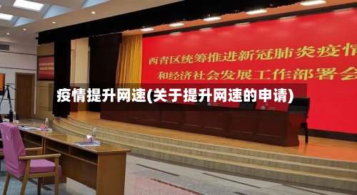 疫情提升网速(关于提升网速的申请)