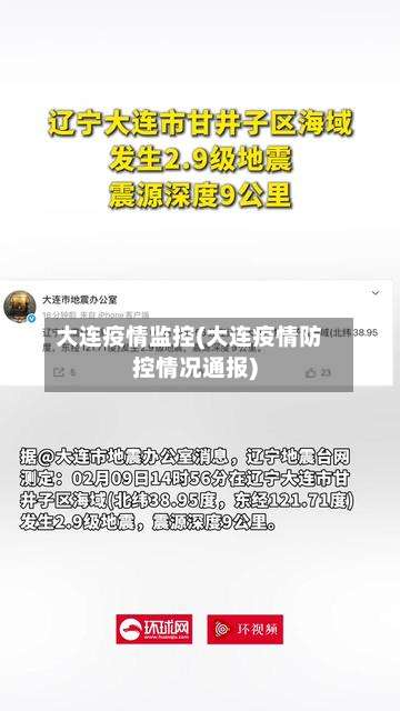 大连疫情监控(大连疫情防控情况通报)-第2张图片