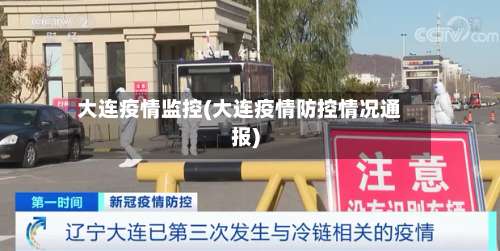 大连疫情监控(大连疫情防控情况通报)-第3张图片