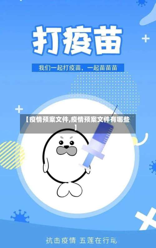 【疫情预案文件,疫情预案文件有哪些】