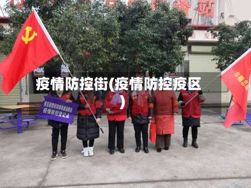 疫情防控街(疫情防控疫区)