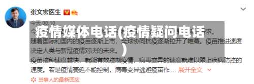 疫情媒体电话(疫情疑问电话)