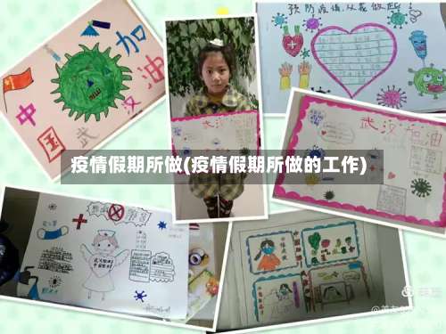 疫情假期所做(疫情假期所做的工作)