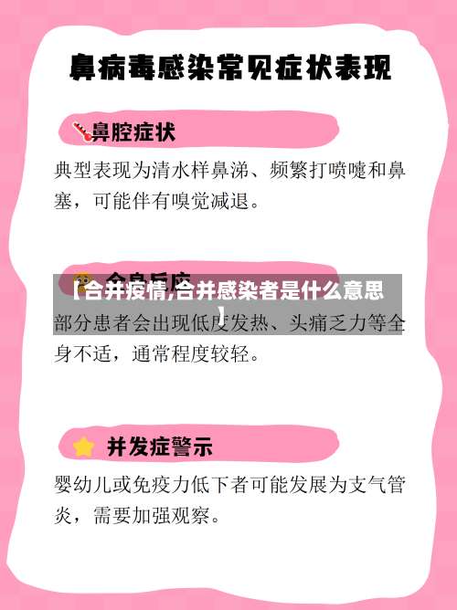 【合并疫情,合并感染者是什么意思】-第2张图片