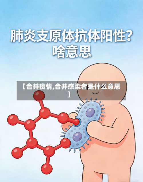 【合并疫情,合并感染者是什么意思】-第3张图片