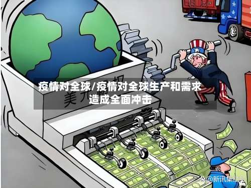 疫情对全球/疫情对全球生产和需求造成全面冲击-第3张图片