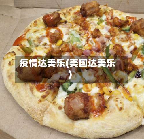 疫情达美乐(美国达美乐)-第2张图片