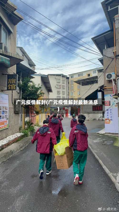 广元疫情解封(广元疫情解封最新消息)-第3张图片