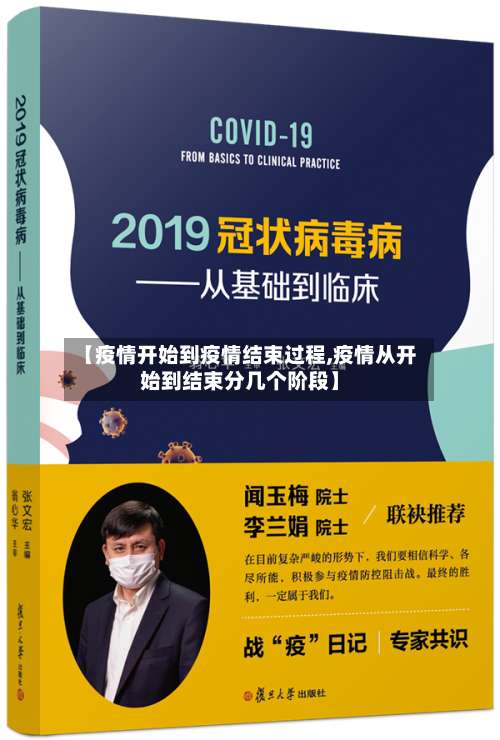 【疫情开始到疫情结束过程,疫情从开始到结束分几个阶段】