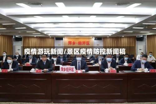 疫情游玩新闻/景区疫情防控新闻稿