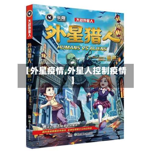 【外星疫情,外星人控制疫情】-第3张图片