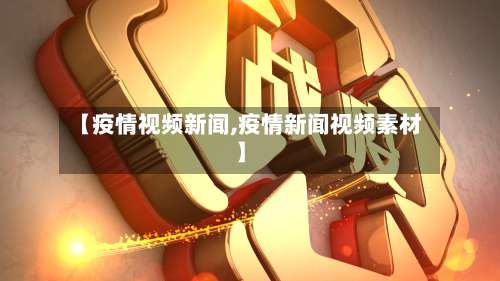 【疫情视频新闻,疫情新闻视频素材】-第3张图片