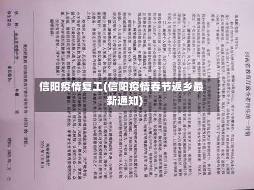 信阳疫情复工(信阳疫情春节返乡最新通知)-第2张图片