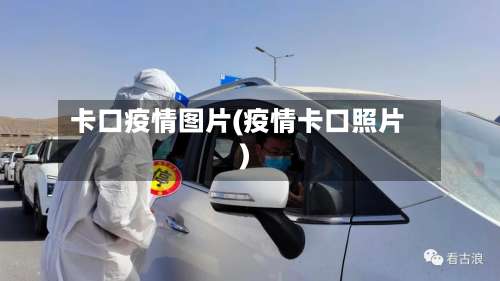 卡口疫情图片(疫情卡口照片)-第2张图片