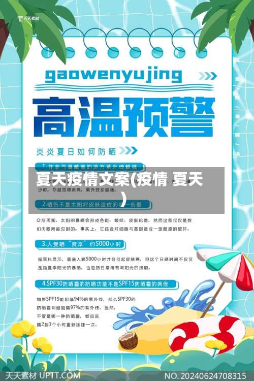 夏天疫情文案(疫情 夏天)