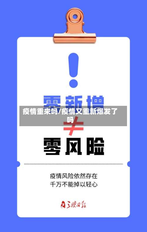 疫情重来吗/疫情又重新爆发了吗