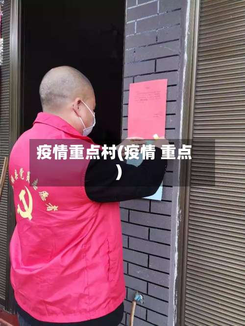 疫情重点村(疫情 重点)