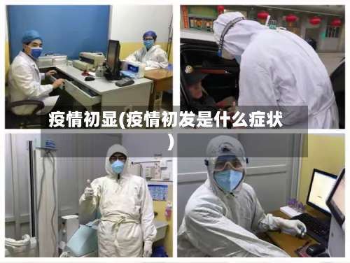 疫情初显(疫情初发是什么症状)