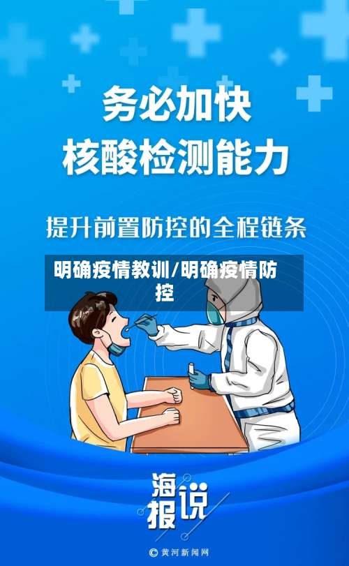 明确疫情教训/明确疫情防控-第2张图片