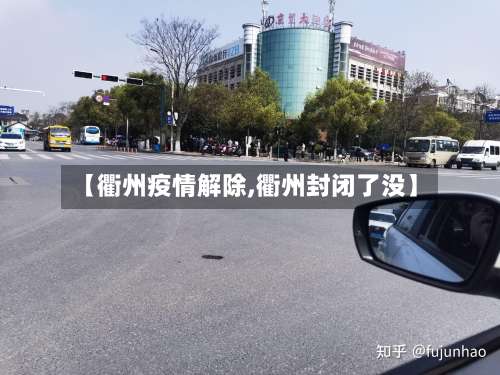 【衢州疫情解除,衢州封闭了没】-第2张图片