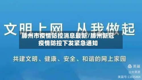 滕州市疫情防控消息最新/滕州新冠疫情防控下发紧急通知