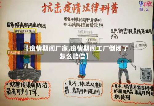 【疫情期间厂家,疫情期间工厂倒闭了怎么赔偿】-第2张图片