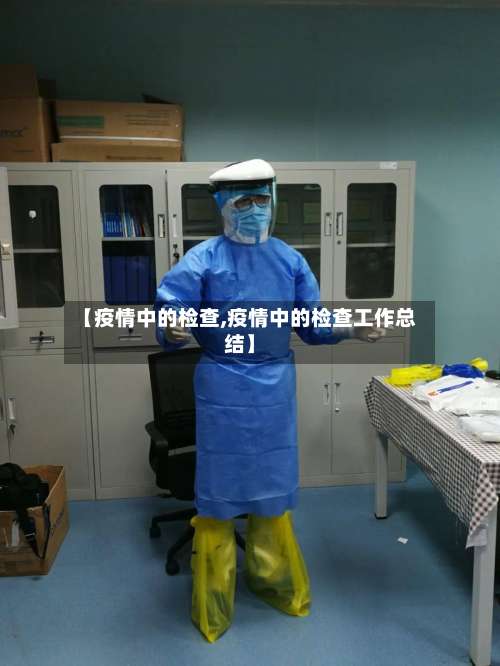 【疫情中的检查,疫情中的检查工作总结】-第3张图片