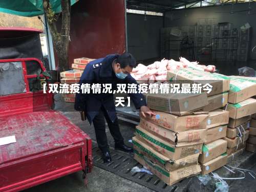【双流疫情情况,双流疫情情况最新今天】