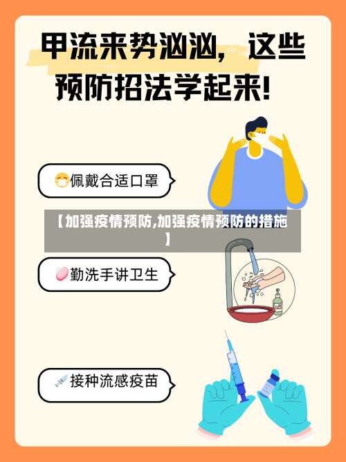【加强疫情预防,加强疫情预防的措施】