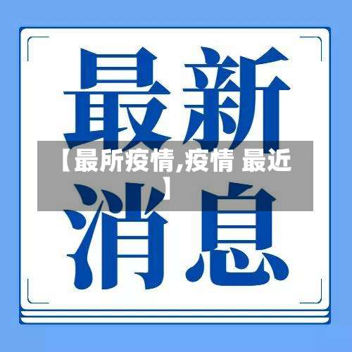【最所疫情,疫情 最近】-第2张图片