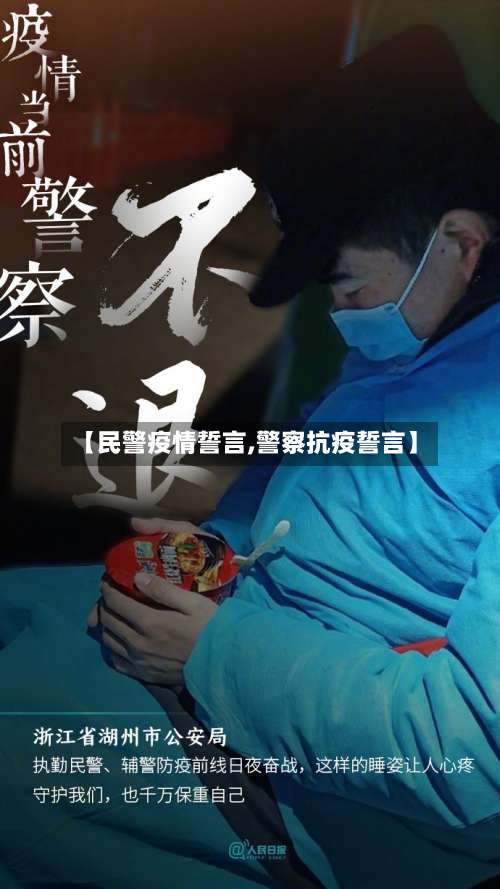 【民警疫情誓言,警察抗疫誓言】-第2张图片