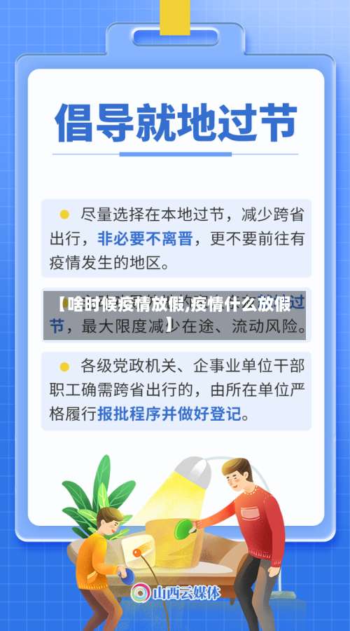 【啥时候疫情放假,疫情什么放假】