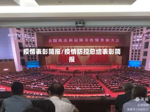 疫情表彰简报/疫情防控总结表彰简报