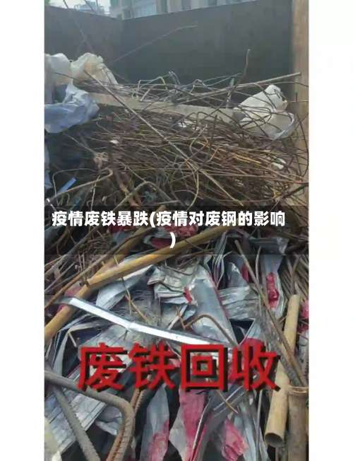 疫情废铁暴跌(疫情对废钢的影响)-第1张图片