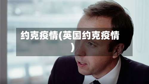 约克疫情(英国约克疫情)