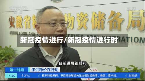 新冠疫情进行/新冠疫情进行时