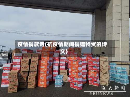 疫情捐款诗(抗疫情期间捐赠物资的诗文)