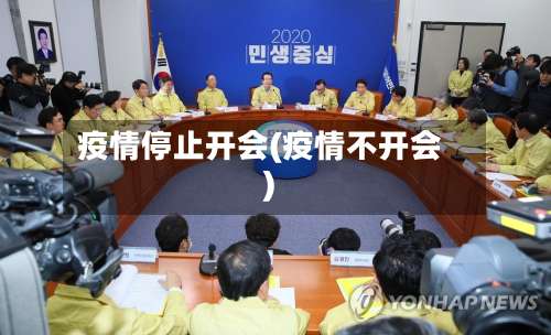 疫情停止开会(疫情不开会)-第3张图片