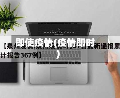 即使疫情(疫情即时)-第3张图片