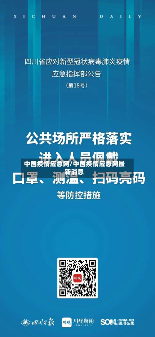 中国疫情应急网/中国疫情应急网最新消息-第2张图片
