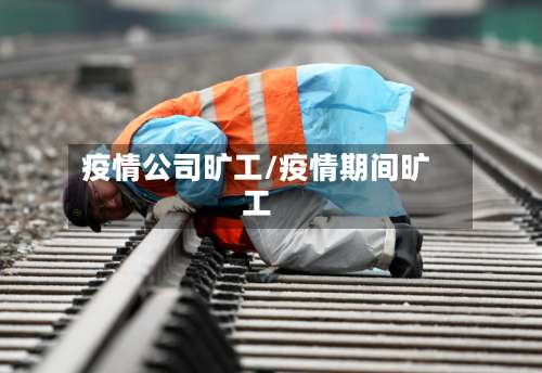 疫情公司旷工/疫情期间旷工