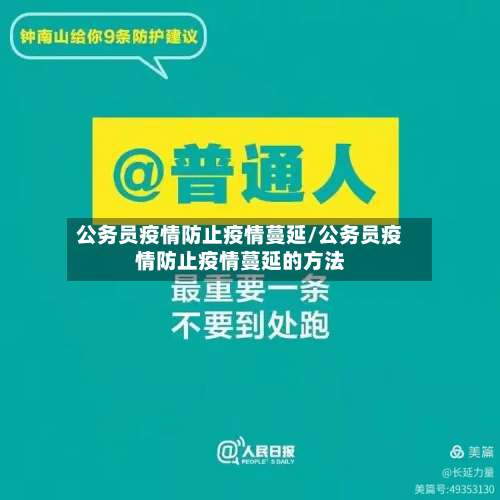 公务员疫情防止疫情蔓延/公务员疫情防止疫情蔓延的方法