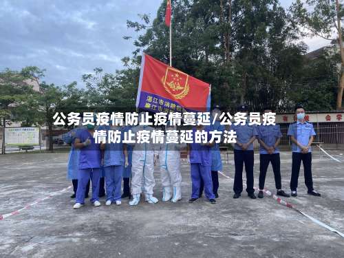 公务员疫情防止疫情蔓延/公务员疫情防止疫情蔓延的方法-第3张图片