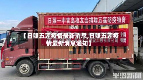【日照五莲疫情最新消息,日照五莲疫情最新消息通知】