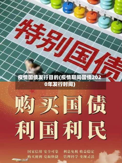 疫情国债发行目的(疫情期间国债2020年发行时间)
